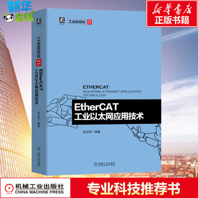 EtherCAT工业以太网应用技术 李正军 著 自动化技术专业科技 新华书店正版图书籍 机械工业出版社