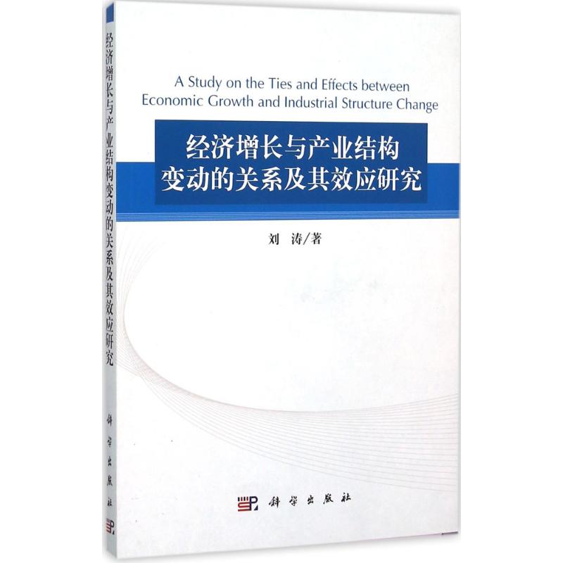 经济增长与产业结构变动的关系及其效应研究 刘涛 著 中国经济/中国经济史经管、励志 新华书店正版图书籍 科学出版社