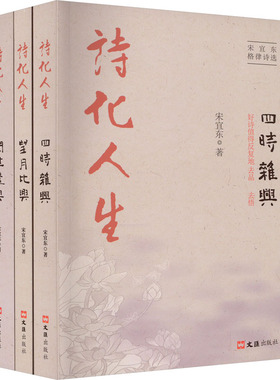 诗化人生(全3册) 宋宜东 著 中国现当代诗歌文学 新华书店正版图书籍 文汇出版社