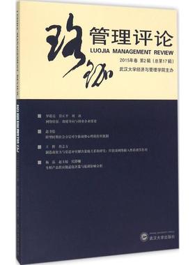 珞珈管理评论2015年卷.第2辑:总靠前7辑 武汉大学经济与管理学院 主办 著作 管理学理论/MBA经管、励志 新华书店正版图书籍