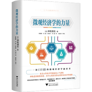 微观经济学的力量 (日)神取道宏 著 陈雅静 等 译 经济理论经管、励志 新华书店正版图书籍 浙江大学出版社