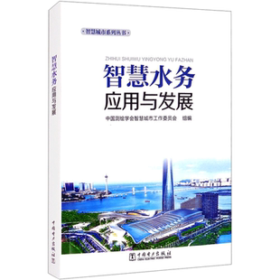 智慧水务应用与发展 中国测绘学会智慧城市工作委员会 编 建筑/水利（新）专业科技 新华书店正版图书籍 中国电力出版社