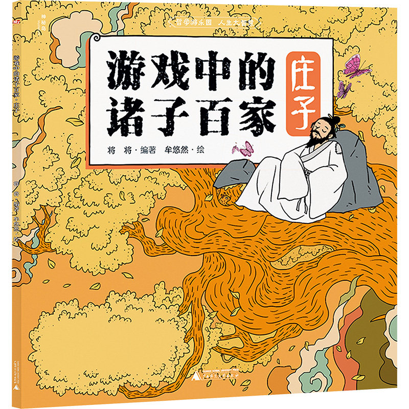 游戏中的诸子百家 庄子 将将 编 牟悠然 绘 启蒙认知书/黑白卡/识字卡少儿 新华书店正版图书籍 广西师范大学出版社图片