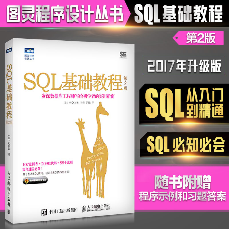 SQL基础教程 第二2版 sql语言必知必会 sql从入门到精通书 SQL数据库技术书籍 SQL进阶教程 计算机网络数据库_虎窝淘