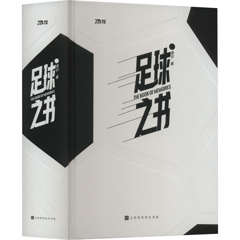 足球之书 黑白 著 体育界文学 新华书店正版图书籍 北京时代华文书局