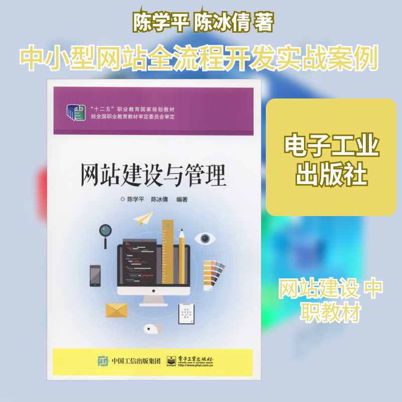 网站建设与管理 陈学平,陈冰倩 著 中学教材大中专 新华书店正版图书籍 电子工业出版社