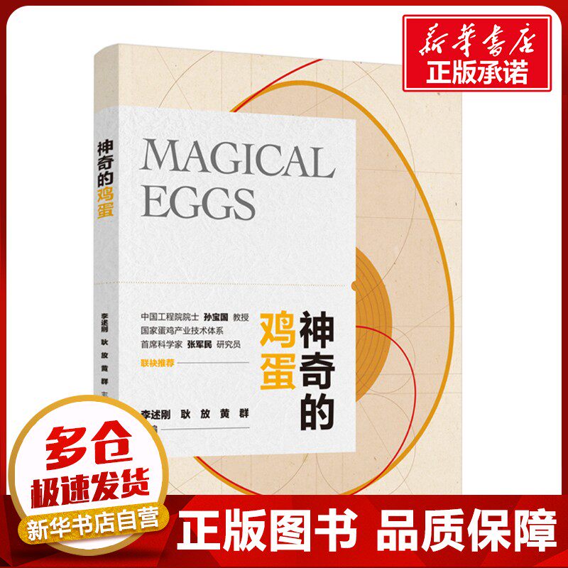 神奇的鸡蛋 李述刚,耿放,黄群 主编 编 生命科学/生物学专业科技 新华书店正版图书籍 中国轻工业出版社