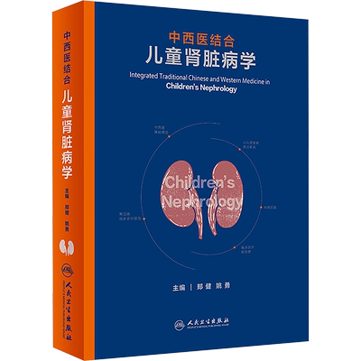 中西医结合儿童肾脏病学 郑健,姚勇 编 中医生活 新华书店正版图书籍 人民卫生出版社