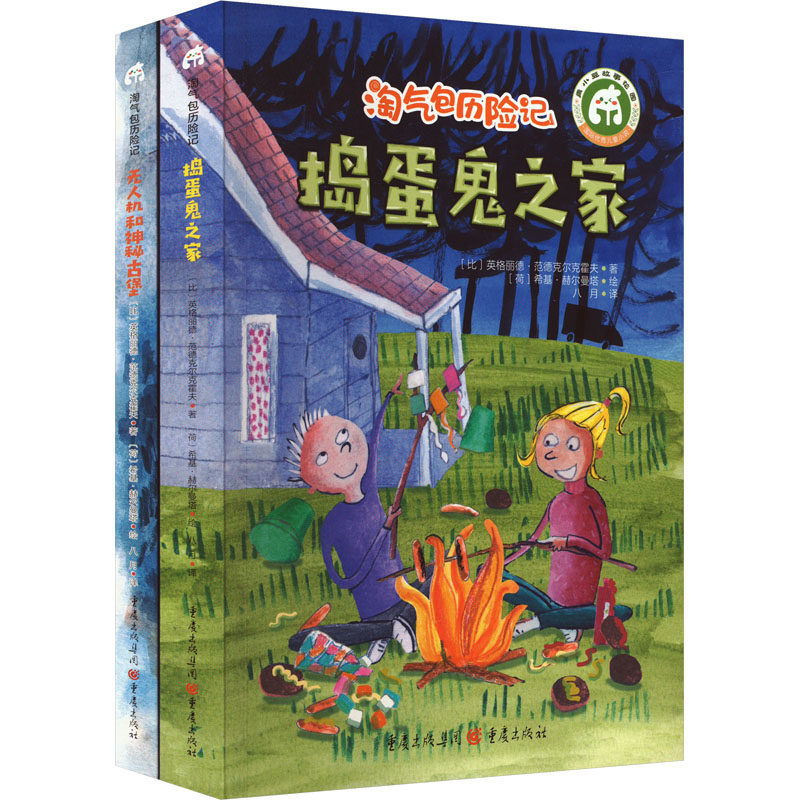 淘气包历险记(全2册) (比)英格丽德&middot;范德克尔克霍夫 著 八月 译 (荷)希基&middot;赫尔曼塔 绘 儿童文学少儿 新华书店正版图书籍