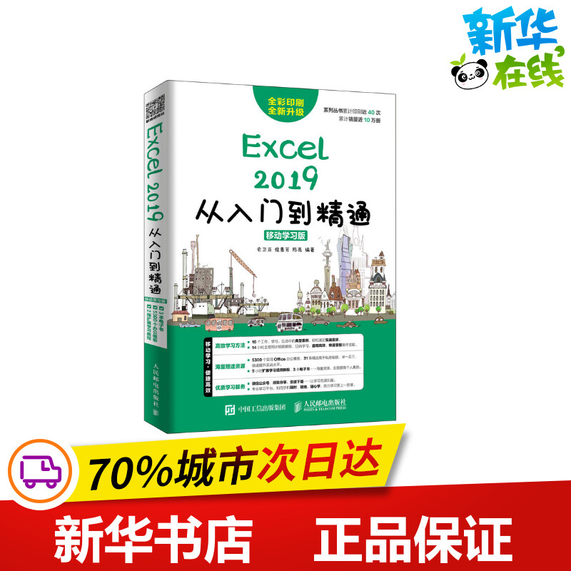 Excel2019从入门到精通 移动学习版 Excel 2019基本操作输入编辑数据方法书 Excel公式与函数使用方法书 Excel相关知识应用技巧书怎么看?