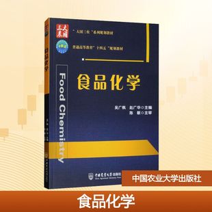 食品化学 吴广枫,赵广华 编 大学教材大中专 新华书店正版图书籍 中国农业大学出版社