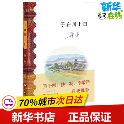 子在川上曰 梁平 著；李舫 丛书主编 中国近代随笔文学 新华书店正版图书籍 华文出版社