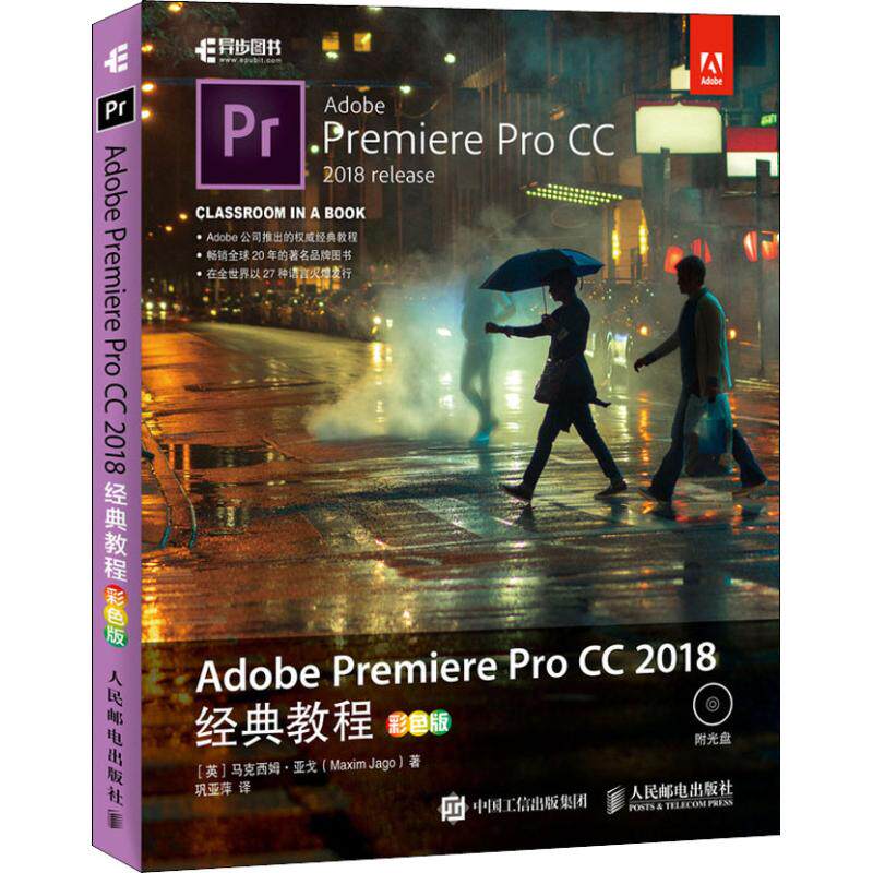 Adobe Premiere Pro CC 2018经典教程 彩色版 Adobe官方出版的基础教程