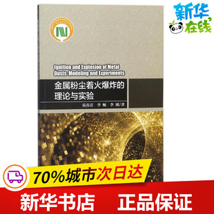 金属粉尘着火爆炸的理论与实验 苑春苗//李畅//李刚 著作 著 工业技术其它专业科技 新华书店正版图书籍 科学出版社