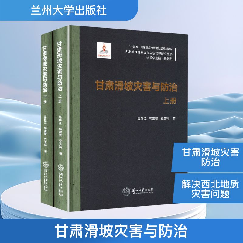 甘肃滑坡灾害与防治(全2册) 吴玮江,郭富赟,安玉科 著 地质学专业科技 新华书店正版图书籍 兰州大学出版社