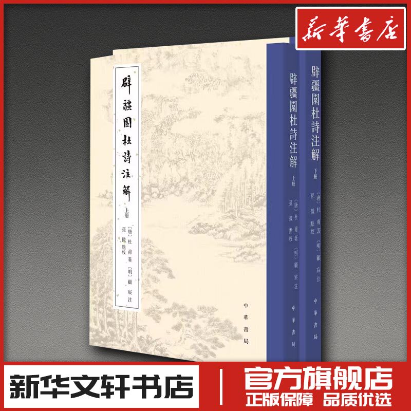 辟疆园杜诗注解 [唐]杜甫 著 著 中国古诗词文学 新华书店正版图书籍 中华书局