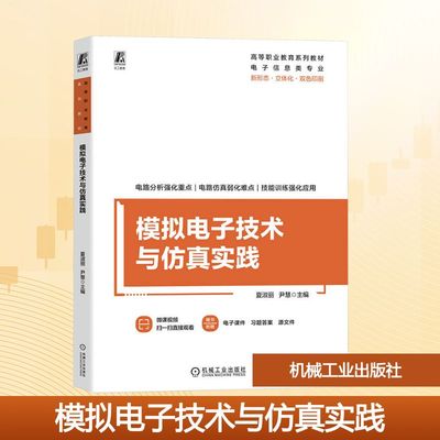 模拟电子技术与仿真实践 夏淑丽,尹慧 主编 编 大学教材大中专 新华书店正版图书籍 机械工业出版社