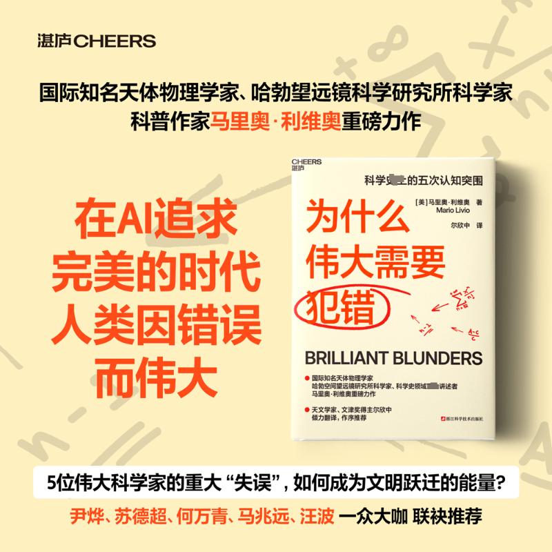 为什么伟大需要犯错 (美)马里奥·利维奥 著 尔欣中 译 企业管理经管、励志 新华书店正版图书籍 浙江科学技术出版社