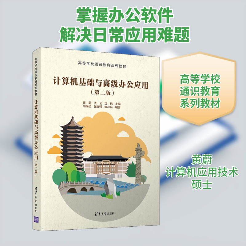 计算机基础与高级办公应用（第二版） 黄蔚,凌云,沈玮 编 计算机手册大中专 新华书店正版图书籍 清华大学出版社