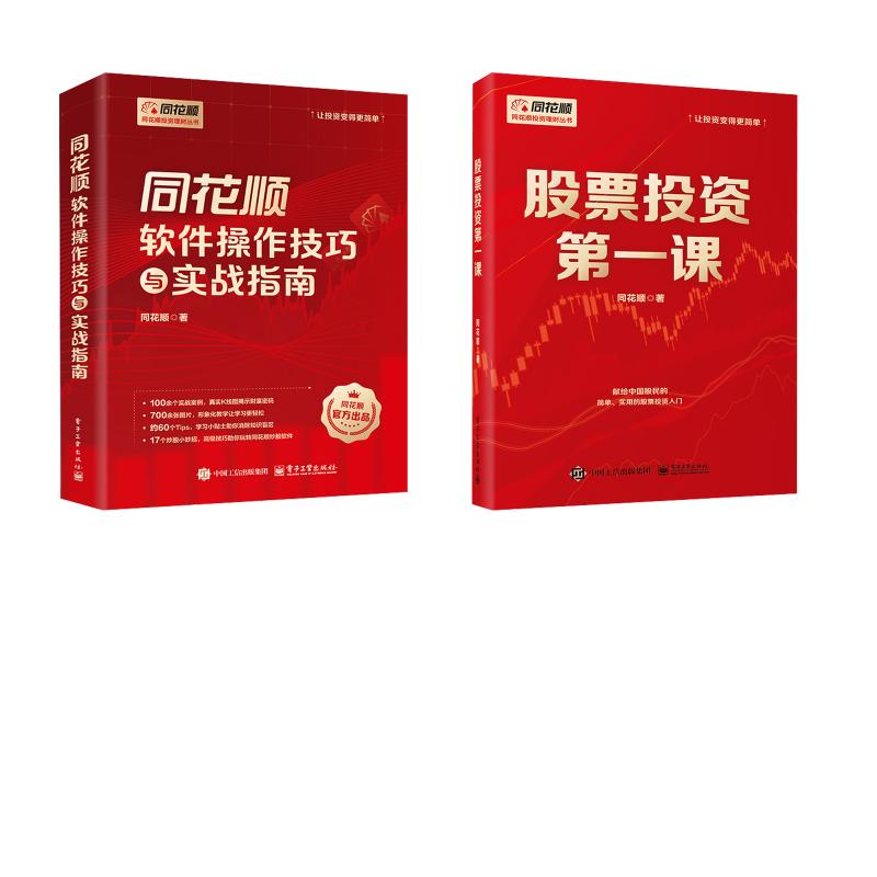 股票投资第一课+同花顺软件操作技巧与实战指南 同花顺 著 大学教材经管、励志 新华书店正版图书籍 电子工业出版社