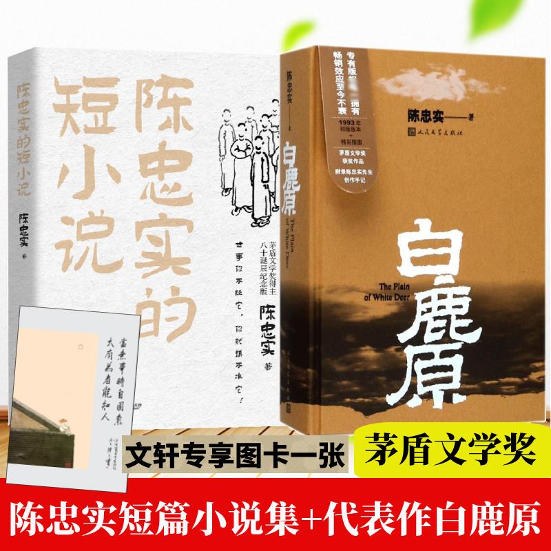 白鹿原+陈忠实的短小说  陈忠实 著 现代/当代文学文学 新华书店正版图书籍 人民文学出版社等
