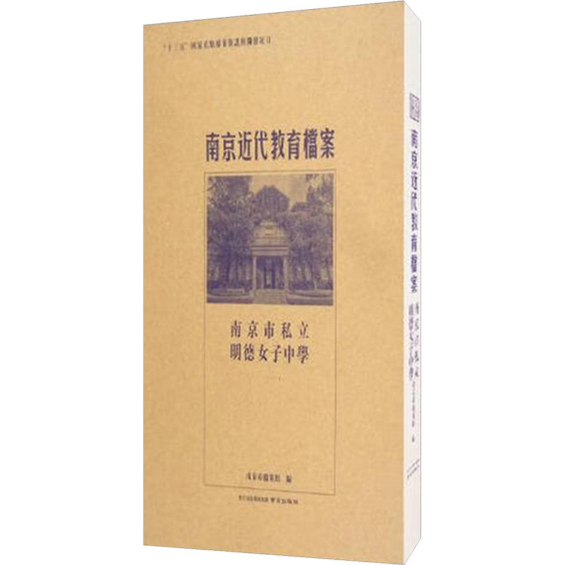 南京近代教育档案·南京市私立明德女子中学 南京市档案馆 编 社会实用教材文教 新华书店正版图书籍 南京出版社