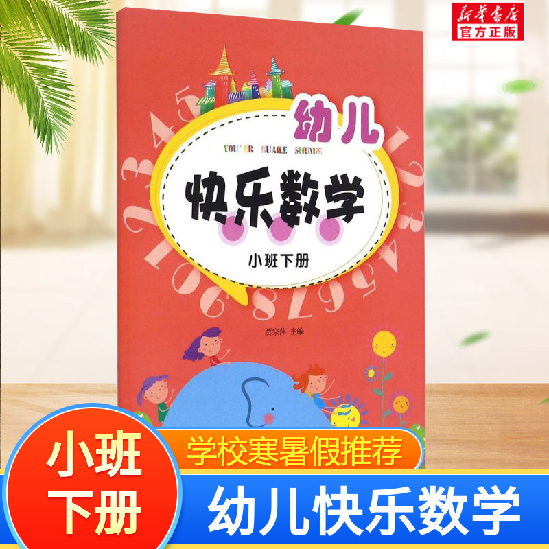 幼儿快乐数学大班下册 3-6岁幼儿园宝宝儿童数学启蒙图书幼小衔接一日