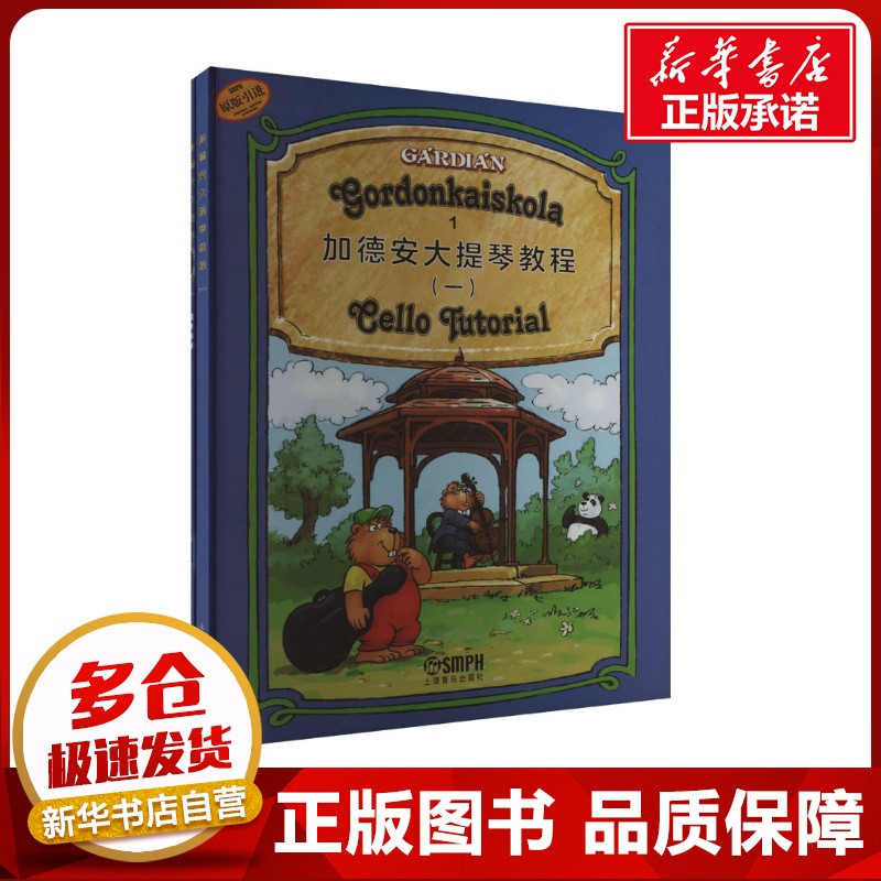 加德安大提琴教程(一)(全2册) (匈)加德安·加博尔 著 高妮可,曾小娟 译 音乐（新）艺术 新华书店正版图书籍 上海音乐出版社