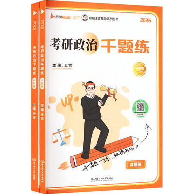 考研政治千题练 2026(全两册) 王吉 编 托福/TOEFL文教 新华书店正版图书籍 北京理工大学出版社