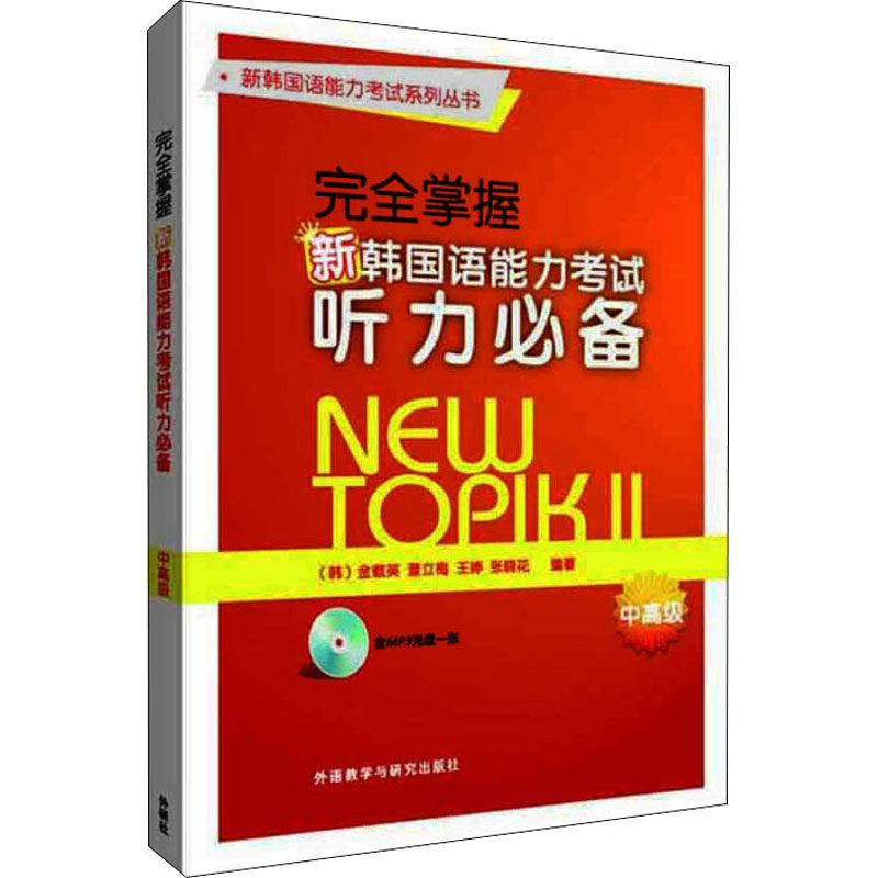 完全掌握新韩国语能力考试听力必备 中高级 (韩)金载英 等 编 其它语系文教 新华书店正版图书籍 外语教学与研究出版社