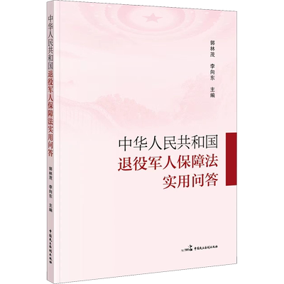 中华人民共和国退役军人保障法实用问答 郭林茂,李向东 编 司法案例/实务解析社科 新华书店正版图书籍 中国民主法制出版社