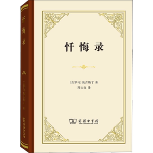 忏悔录 (古罗马)奥古斯丁 全十三卷 商务印书馆 正版书籍 自传体回忆录 西方哲学史 影响基督教发展的经典读物 教会文学基督教神学