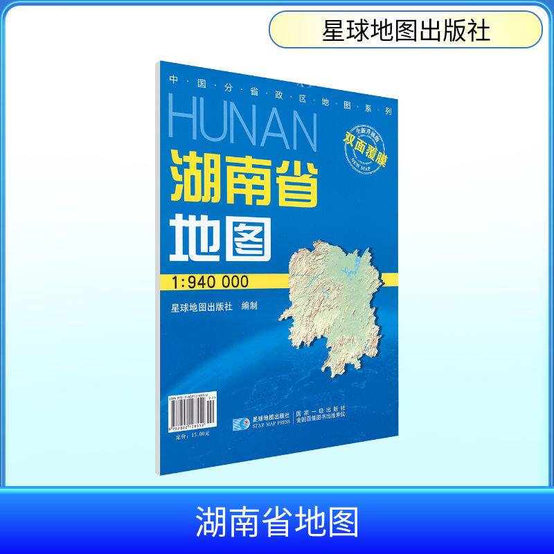 2026版 1:94万湖南省地图(双膜套封)(1.1M*0.8M) 星球地图出版社 编制 编 一般用中国地图/世界地图文教 新华书店正版图书籍