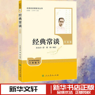 人教系列-经典常谈(升级版) 朱自清 著 著 傅刚 编注 编 世界名著文教 新华书店正版图书籍 人民教育出版社