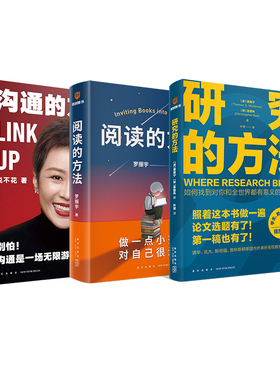 沟通的方法+阅读的方法+研究的方法 脱不花 著等 现代/当代文学经管、励志 新华书店正版图书籍 新星出版社