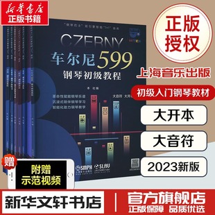 钢琴巴士大音符大开本车尔尼599布格缪勒拜厄哈农儿童成人简易钢琴练指法基本零基础自学入门初级教程琴谱曲集曲谱 上海音乐出版社
