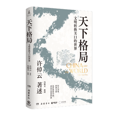 天下格局 文明转换关口的世界 许倬云 著 万古江河作者许倬云期许之作 社会文化 新华书店正版图书籍 岳麓书社