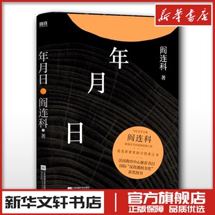 年月日（2024版）/阎连科 阎连科 著 现代/当代文学文学 新华书店正版图书籍 江苏凤凰文艺出版社
