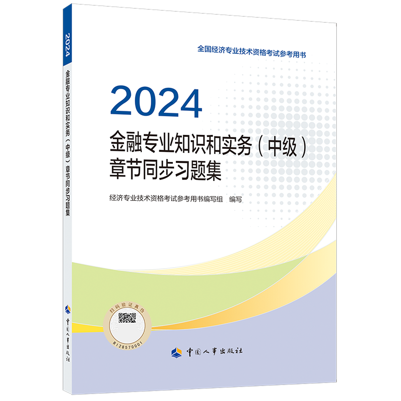 【任选】初级经济师2025年官方教材经济基础知识初级人力资源管理师人资工商金融财政税收财税知识产权建筑与房地产运输考试真题