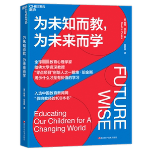 为未知而教 为未来而学 家庭教育类育儿书籍父母教育孩子的书 新华书店正版图书籍 浙江科学技术出版社