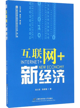 互联网+新经济 赵占波,张新福 著 经济理论经管、励志 新华书店正版图书籍 首都经济贸易大学出版社