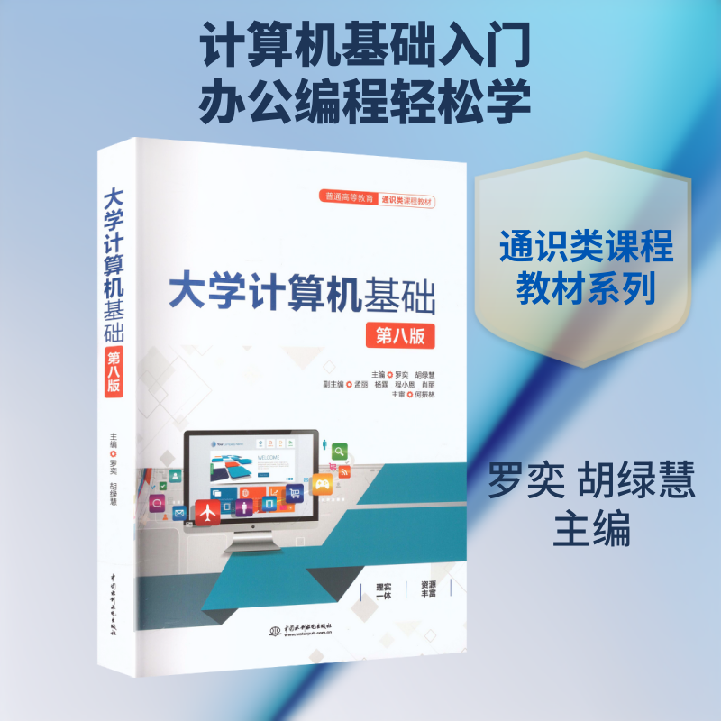 大学计算机基础（第八版）（普通高等教育通识类课程教材） 罗奕,胡绿慧 主编 编 大学教材大中专 新华书店正版图书籍