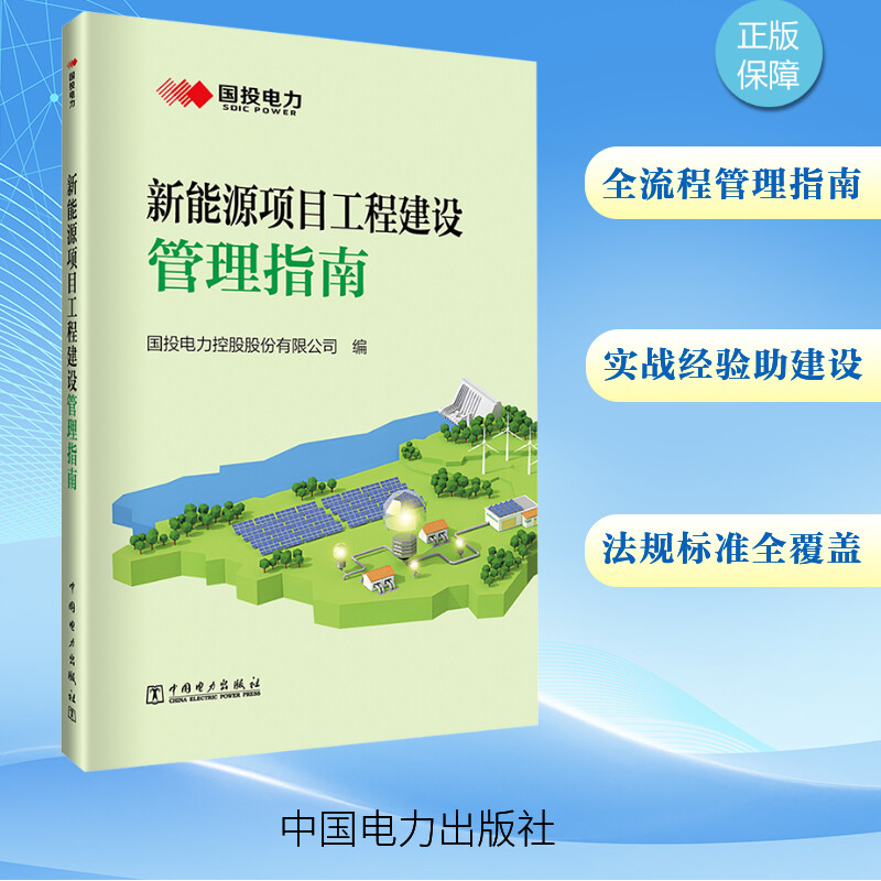 新能源项目工程建设管理指南 国投电力控股股份有限公司 编 各部门经济专业科技 新华书店正版图书籍 中国电力出版社 - 实物图