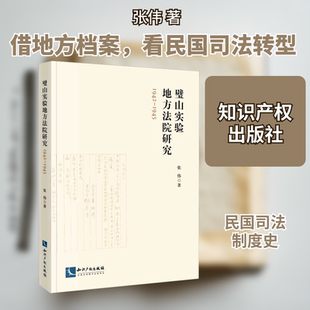 璧山实验地方法院研究 1942-1945 张伟 著 法学理论社科 新华书店正版图书籍 知识产权出版社