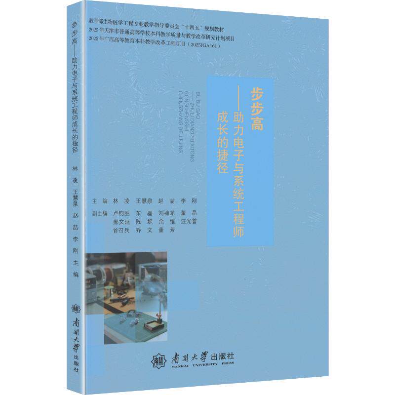 步步高——助力电子与系统工程师成长的捷径 林凌 等 主编;卢钧胜 等 副主编 生命科学/生物学生活 新华书店正版图书籍图片