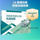 许平 社 电子工业出版 新 机械制图 蓝双玲 大中专 主编 零梅勇 图书籍 职教高考模拟试卷 编 新华书店正版 计算机辅助设计和工程