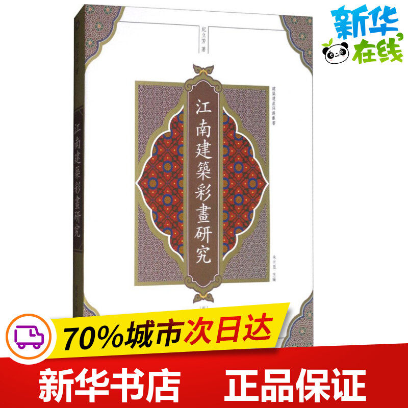 江南建筑彩画研究 纪立芳 著 建筑/水利(新)专业科技 新华书店正版图书籍 东南大学出版社