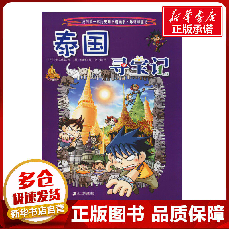 泰国寻宝记