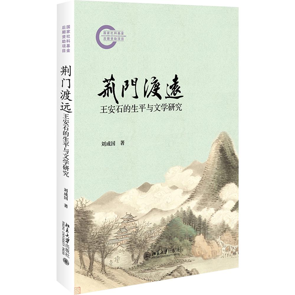 荆门渡远：王安石的生平与文学研究 刘成国 著 文学理论/文学评论与研究文学 新华书店正版图书籍 北京大学出版社图片