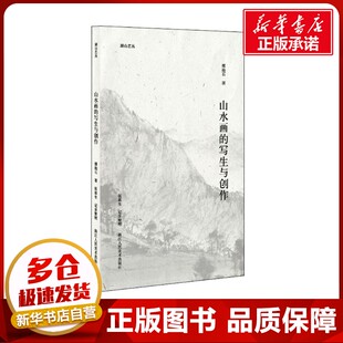 山水画的写生与创作 傅抱石 著 绘画（新）艺术 新华书店正版图书籍 浙江人民美术出版社